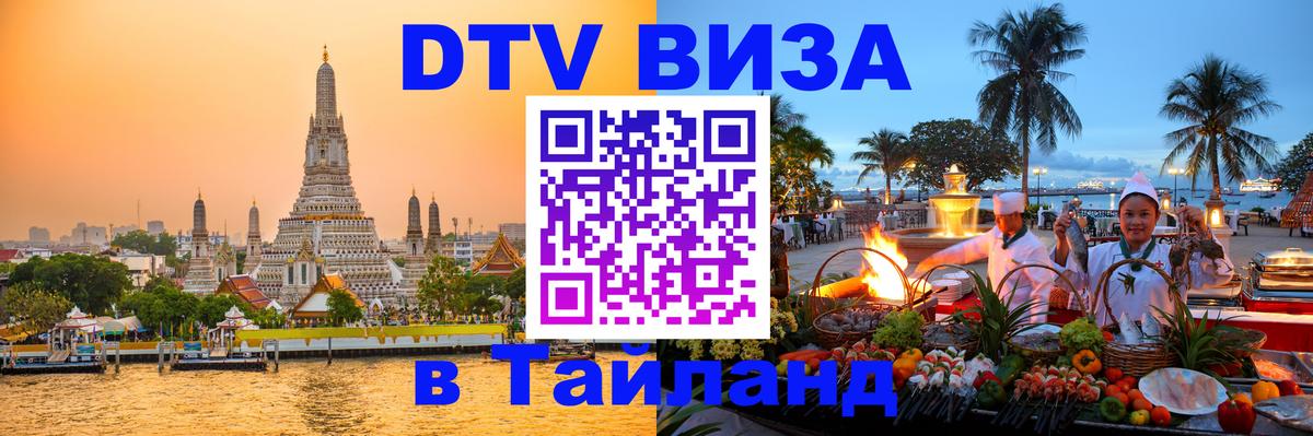 VISA в Тайланд для удалёнщиков 