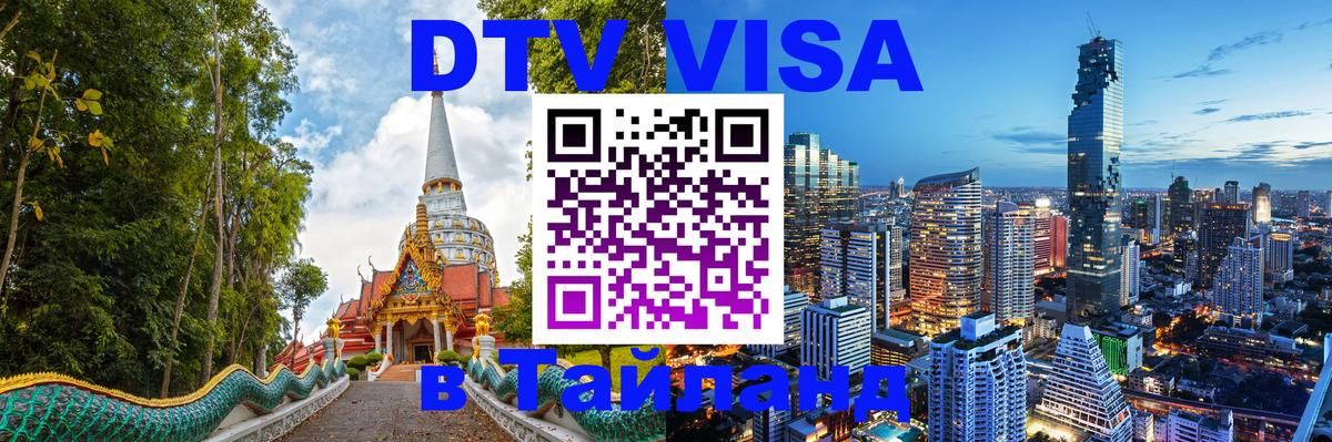 Купить DTV визу в Таиланд 